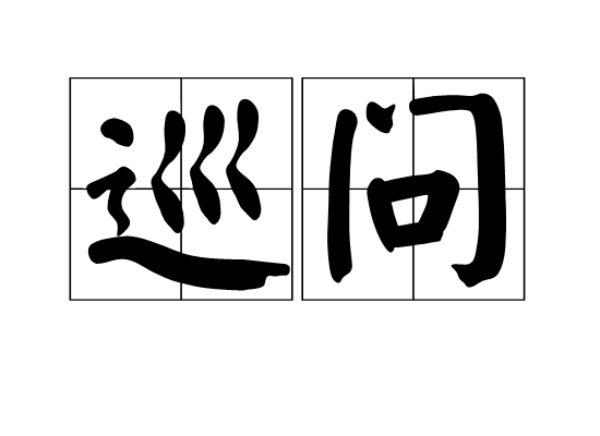 巡問 巡問