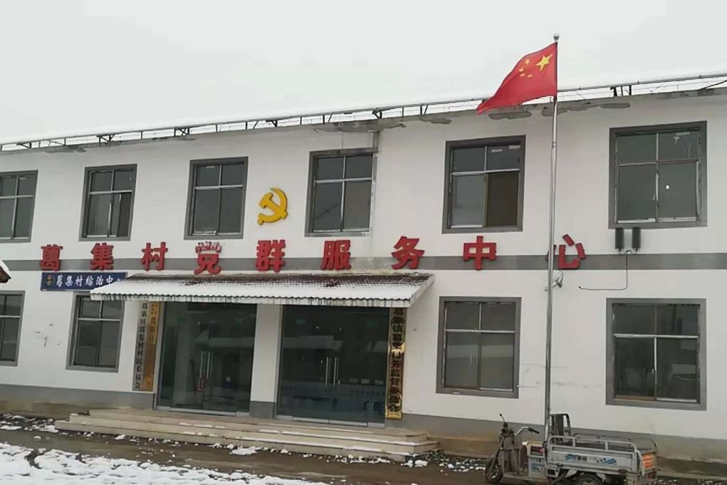 西葛集村 西葛集村