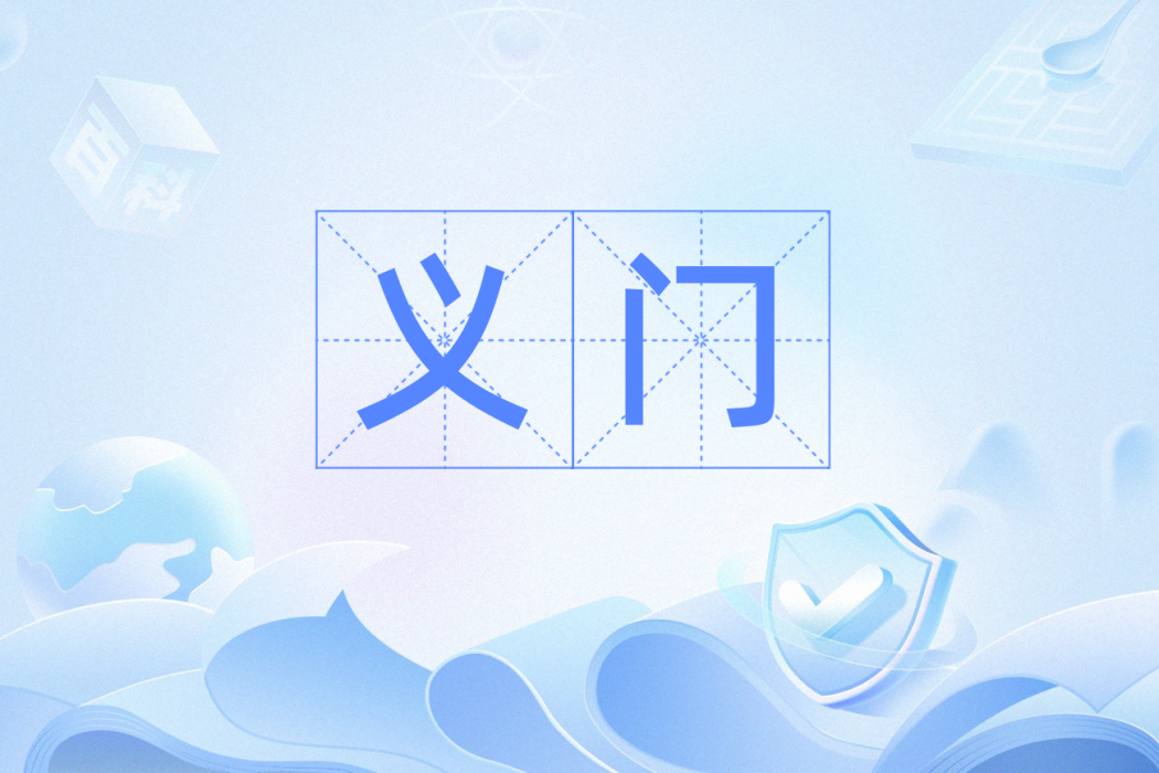 義門(漢語辭彙) 義門(漢語辭彙)