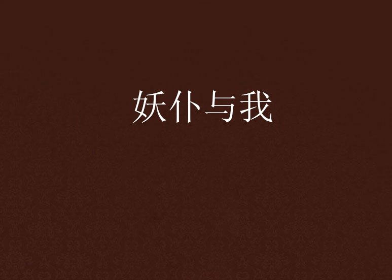 妖仆與我 妖仆與我