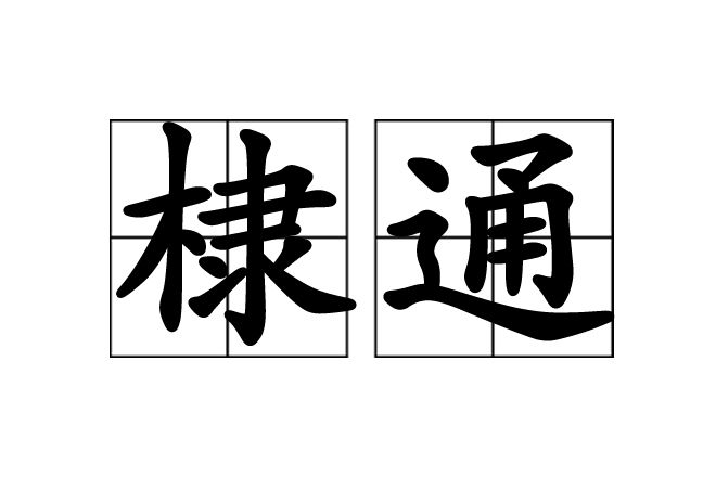 棣通 棣通