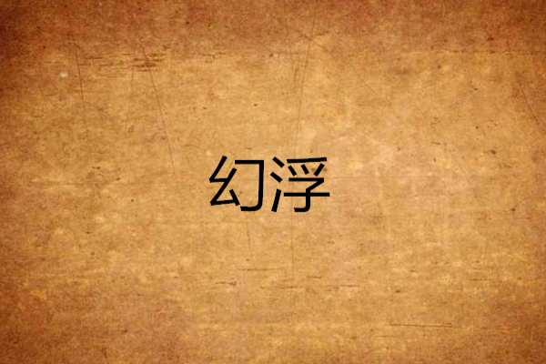 幻浮 幻浮