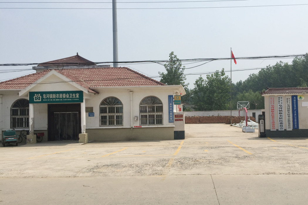 新農社區(江蘇省宿遷市皂河鎮新農社區) 新農社區(江蘇省宿遷市皂河鎮新農社區)