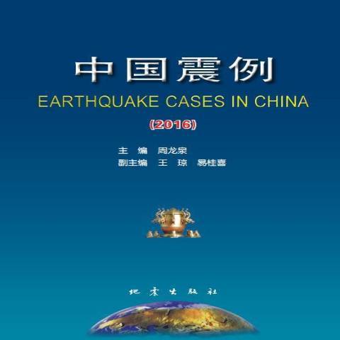 中國震例2016 中國震例2016