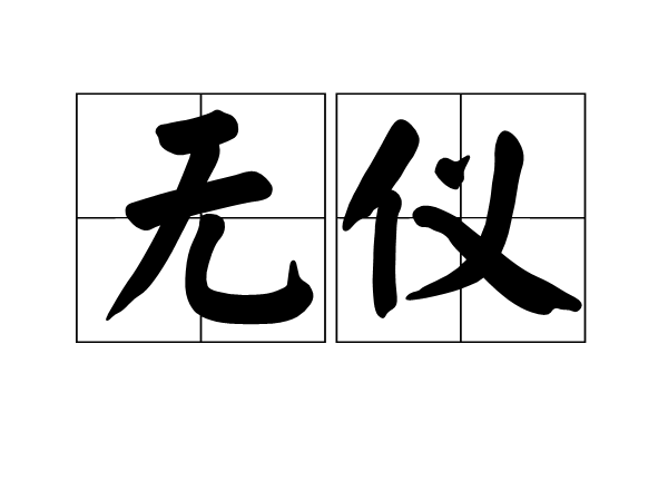 無儀 無儀