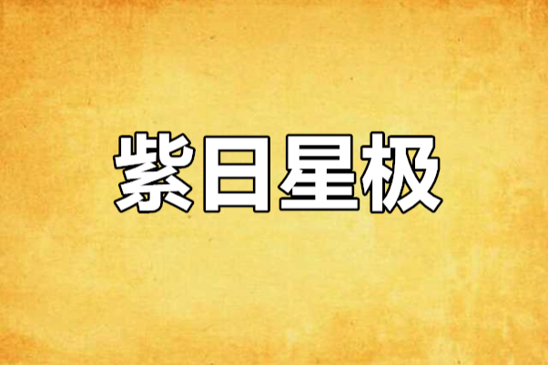 紫日星極