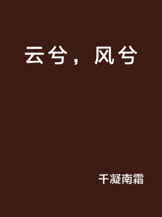 雲兮,風兮 雲兮,風兮