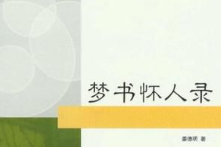 夢書懷人錄 夢書懷人錄