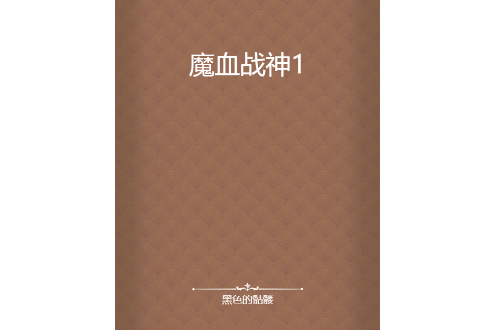 魔血戰神1 魔血戰神1
