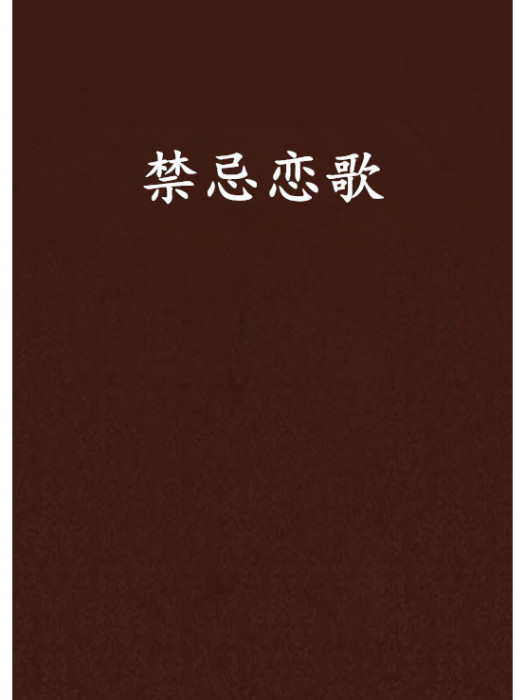 禁忌戀歌 禁忌戀歌