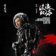 王磊(電影《流浪地球》人物) 王磊(電影《流浪地球》人物)