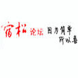宿松論壇 宿松論壇