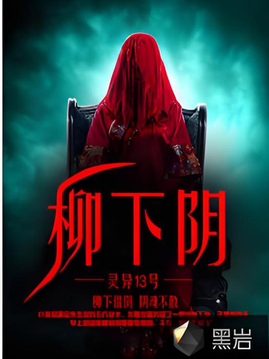 柳下陰 柳下陰
