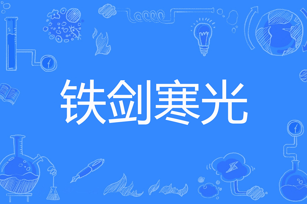 鐵劍寒光 鐵劍寒光