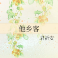 他鄉客 他鄉客