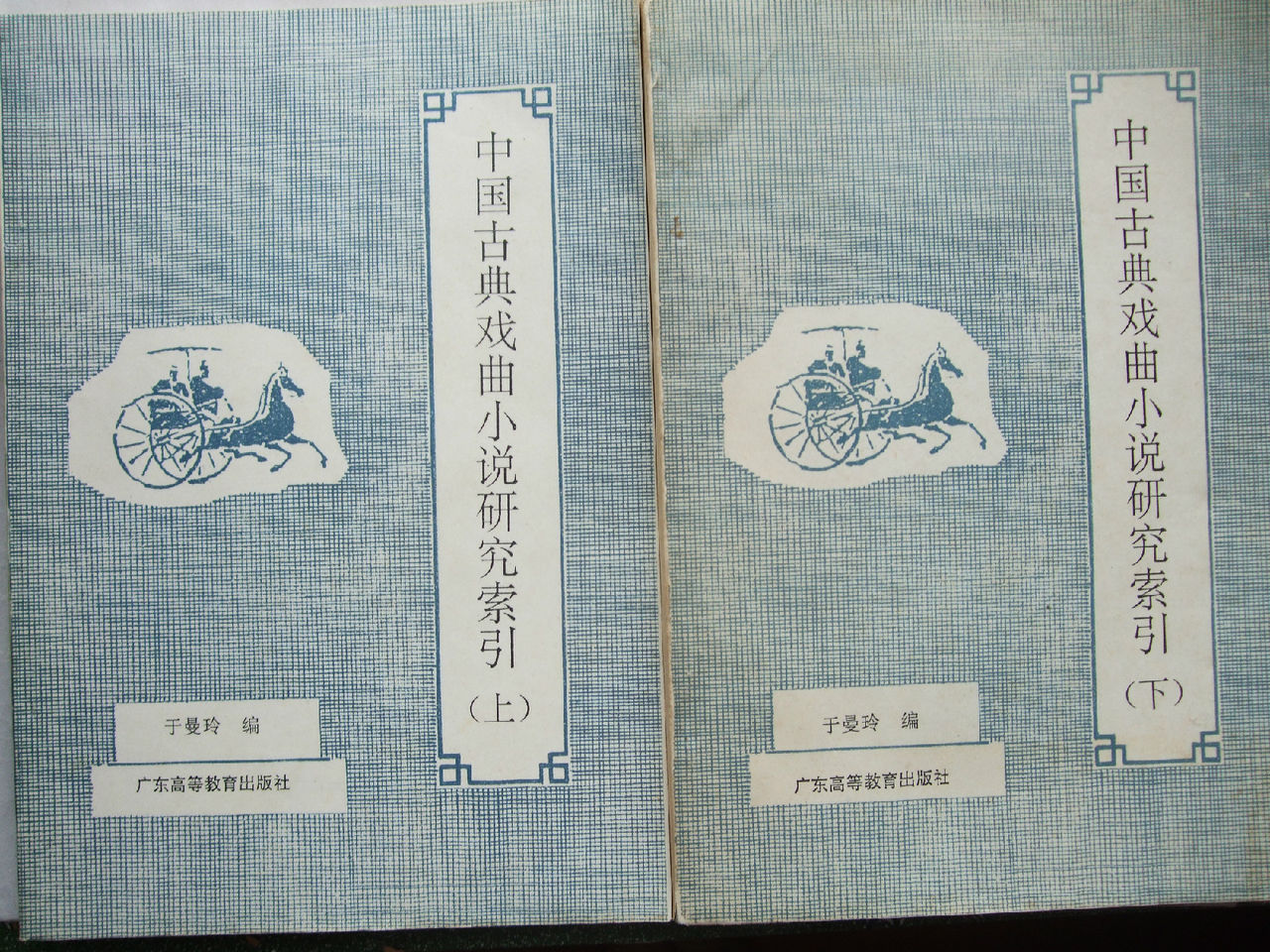 中國古典戲曲小說研究索引