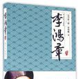李鴻章傳(梁啓超的人物傳記) 李鴻章傳(梁啓超的人物傳記)
