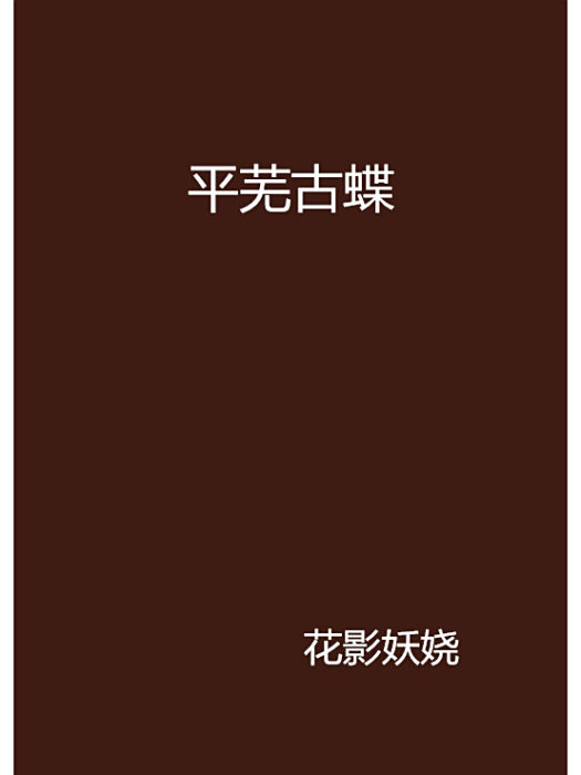 平蕪古蝶