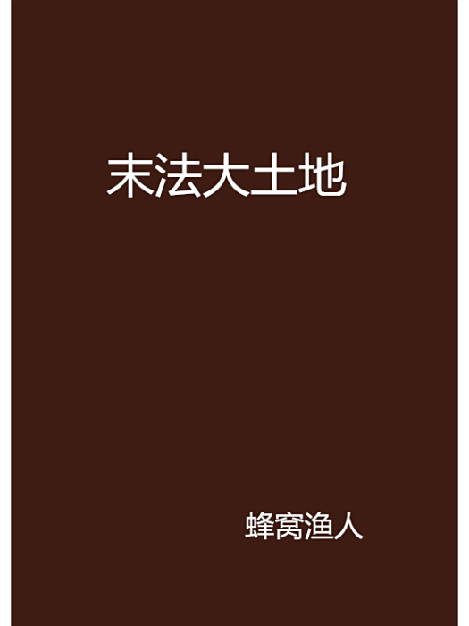 末法大土地