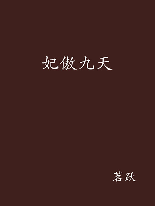 妃傲九天 妃傲九天