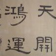 小小隸書 小小隸書