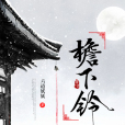 檐下鈴 檐下鈴