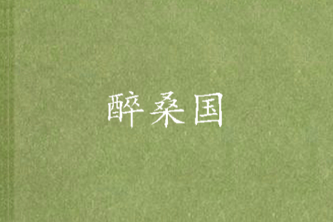 醉桑國