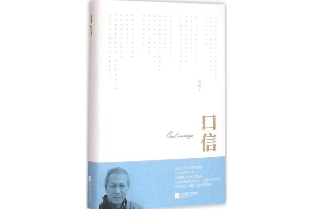 口信(2016年江蘇文藝出版社出版的圖書) 口信(2016年江蘇文藝出版社出版的圖書)