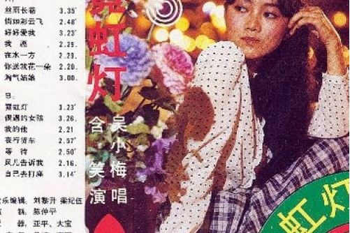 我願(1985年含笑演唱的歌曲) 我願(1985年含笑演唱的歌曲)