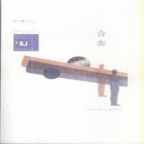 合奏(2014年山東文藝出版社出版的圖書) 合奏(2014年山東文藝出版社出版的圖書)