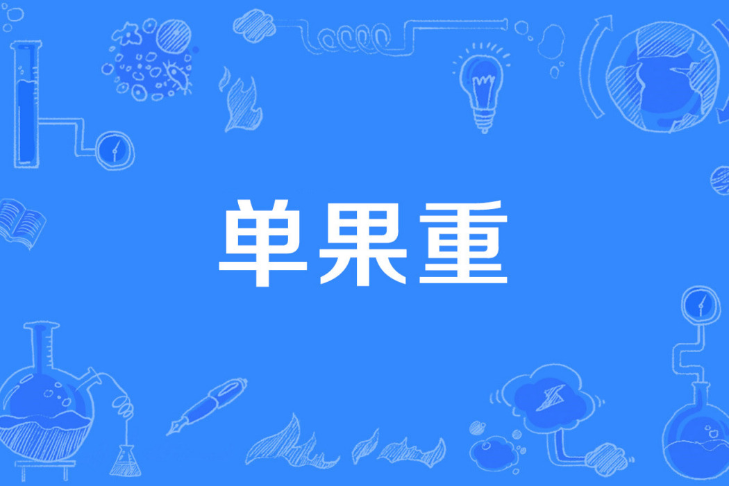 單果重 單果重