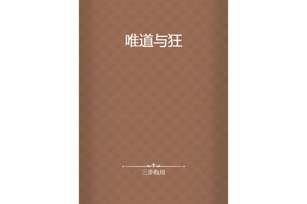 唯道與狂 唯道與狂