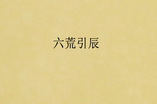 六荒引辰 六荒引辰