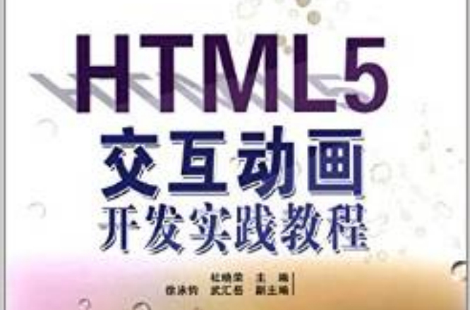 HTML5互動動畫開發實踐教程