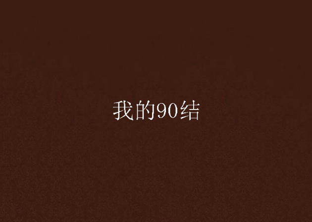我的90結 我的90結