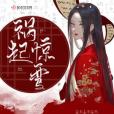 禍起驚鸞 禍起驚鸞