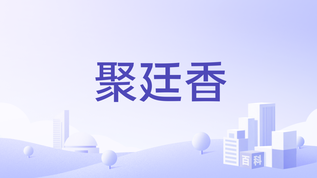 聚廷香 聚廷香