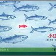 小紅魚(布諾·吉百爾創作圖書) 小紅魚(布諾·吉百爾創作圖書)