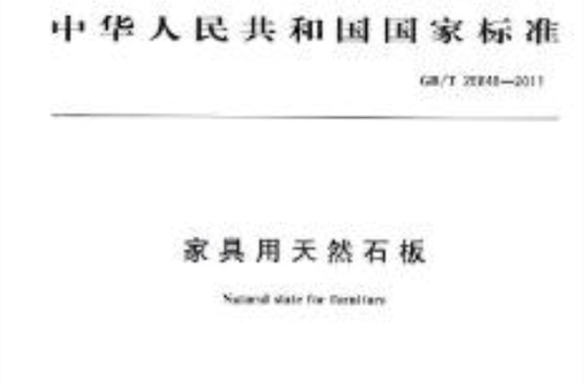中華人民共和國國家標準：家具用天然石板