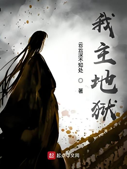 我主地獄 我主地獄