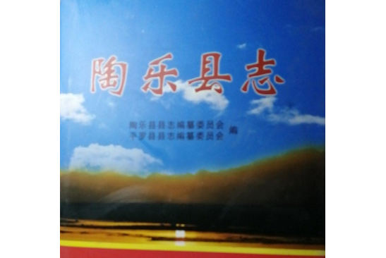陶樂縣誌 陶樂縣誌