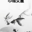巾幗女星 巾幗女星