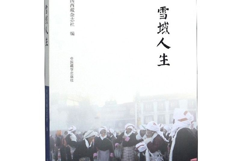 雪域人生(書籍) 雪域人生(書籍)