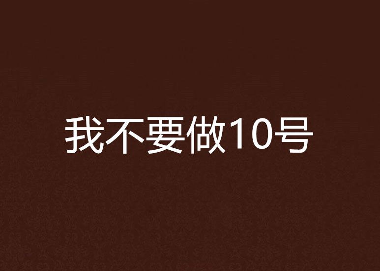 我不要做10號