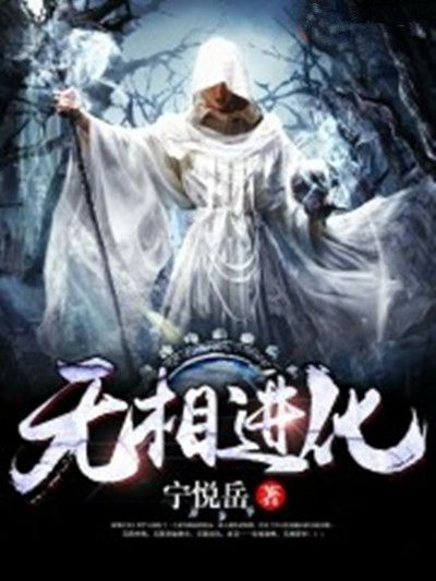 無相進化 無相進化