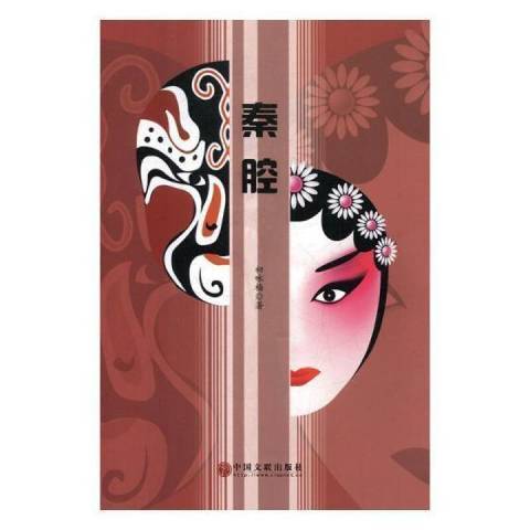 秦腔(2019年中國文聯出版社出版的圖書) 秦腔(2019年中國文聯出版社出版的圖書)