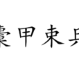 橐甲束兵 橐甲束兵