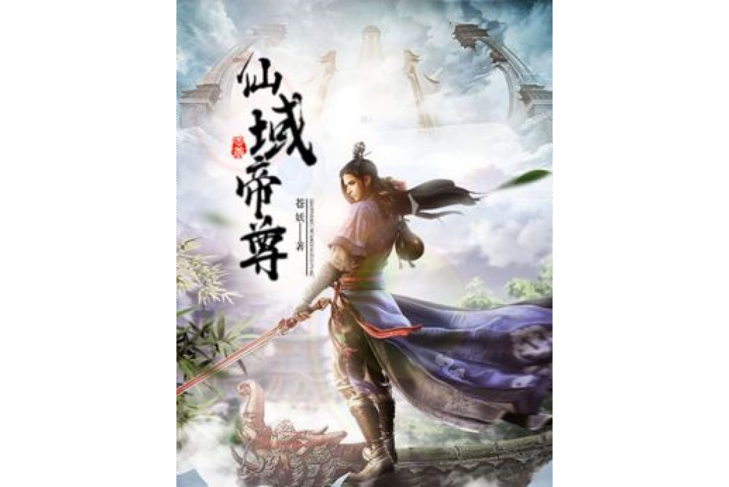 仙域帝尊 仙域帝尊