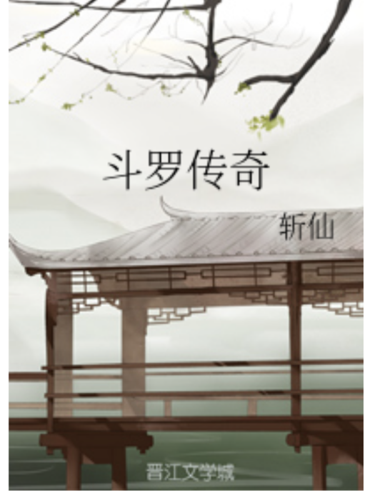 斗羅傳奇 斗羅傳奇