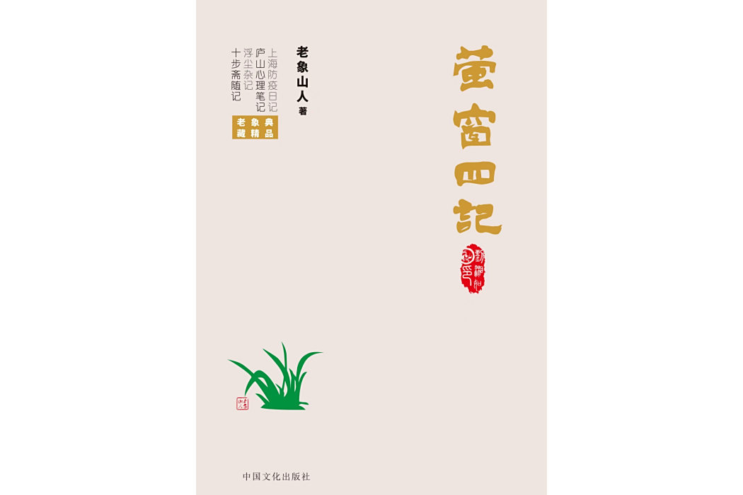 螢窗四記